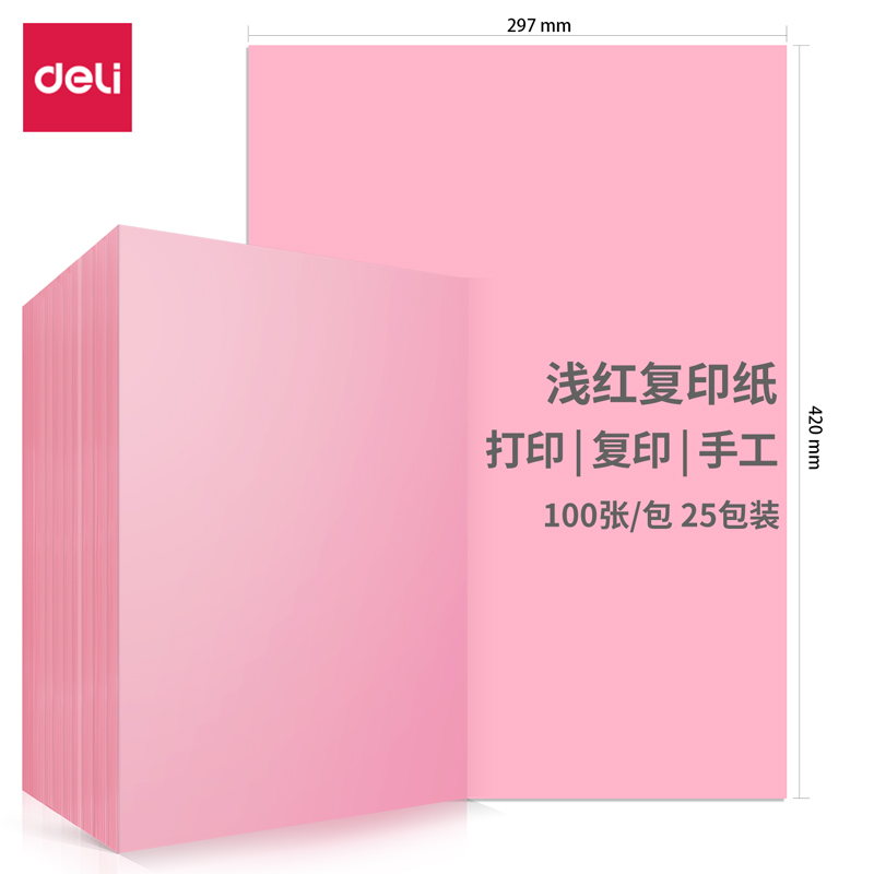 得力7757彩色复印纸80g-A4-100页/包